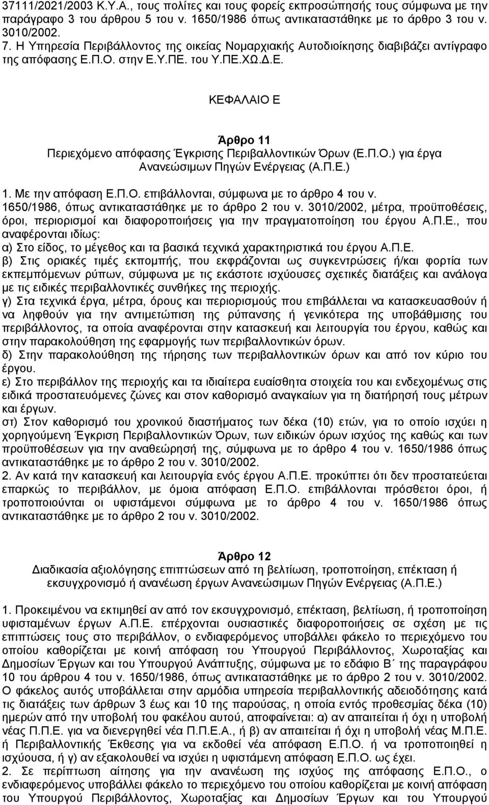 Π.Ο.) για έργα Ανανεώσιµων Πηγών Ενέργειας (Α.Π.Ε.) 1. Με την απόφαση Ε.Π.Ο. επιβάλλονται, σύµφωνα µε το άρθρο 4 του ν. 1650/1986, όπως αντικαταστάθηκε µε το άρθρο 2 του ν.