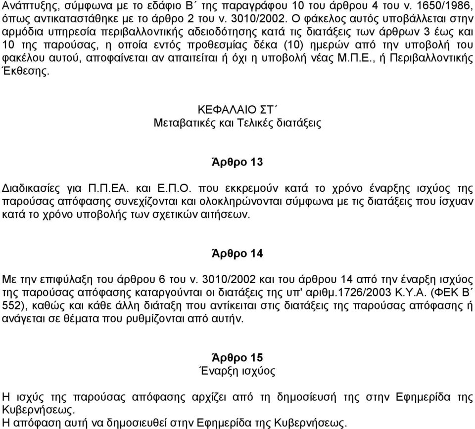 φακέλου αυτού, αποφαίνεται αν απαιτείται ή όχι η υποβολή νέας Μ.Π.Ε., ή Περιβαλλοντικής Έκθεσης. ΚΕΦΑΛΑΙΟ 