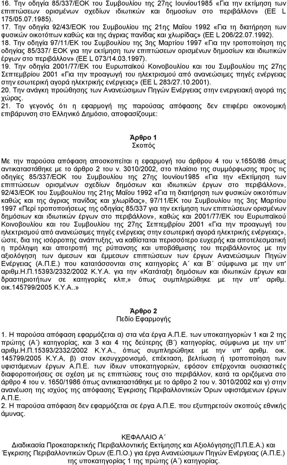 Την οδηγία 97/11/ΕΚ του Συµβουλίου της 3ης Μαρτίου 1997 «Για την τροποποίηση της οδηγίας 85/337/ ΕΟΚ για την εκτίµηση των επιπτώσεων ορισµένων δηµοσίων και ιδιωτικών έργων στο περιβάλλον» (EE L