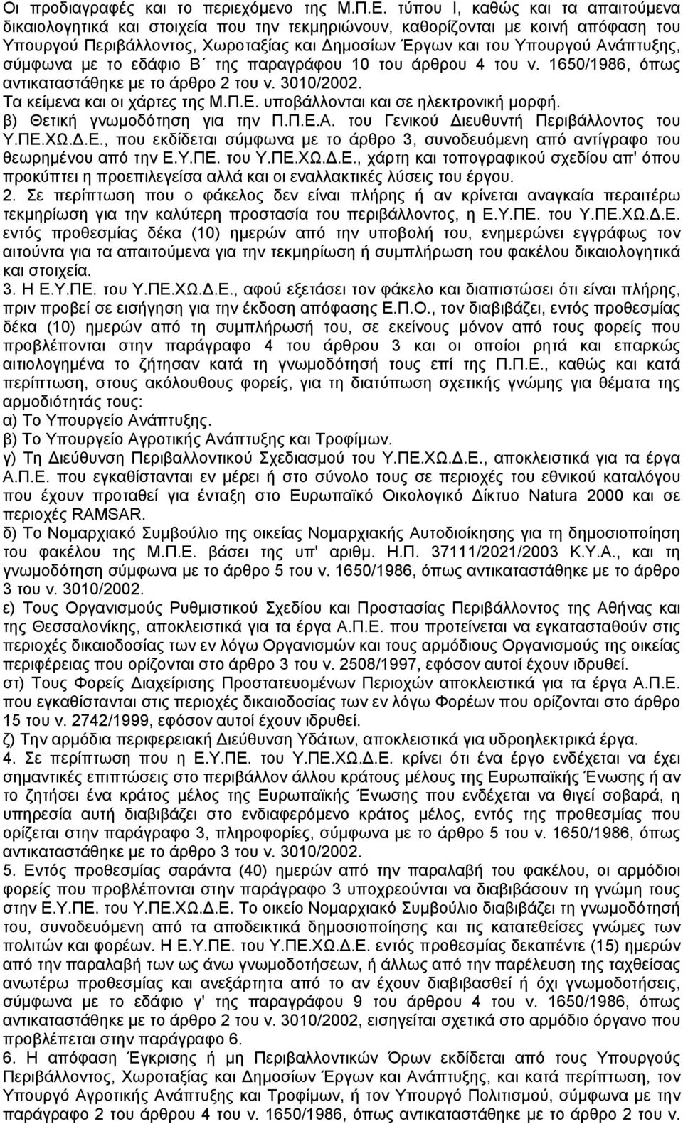 σύµφωνα µε το εδάφιο Β της παραγράφου 10 του άρθρου 4 του ν. 1650/1986, όπως αντικαταστάθηκε µε το άρθρο 2 του ν. 3010/2002. Τα κείµενα και οι χάρτες της Μ.Π.Ε. υποβάλλονται και σε ηλεκτρονική µορφή.