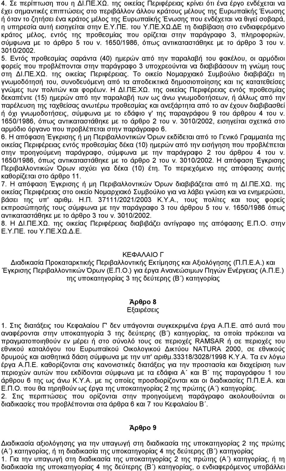 που ενδέχεται να θιγεί σοβαρά, η υπηρεσία αυτή εισηγείται στην Ε.Υ.ΠΕ. του Υ.ΠΕ.ΧΩ.
