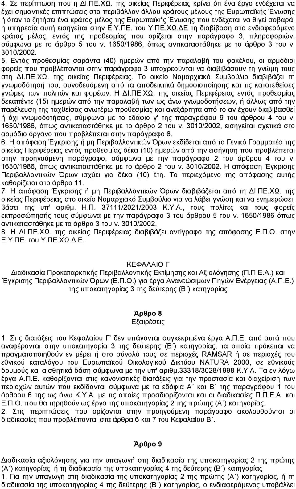 που ενδέχεται να θιγεί σοβαρά, η υπηρεσία αυτή εισηγείται στην Ε.Υ.ΠΕ. του Υ.ΠΕ.ΧΩ.