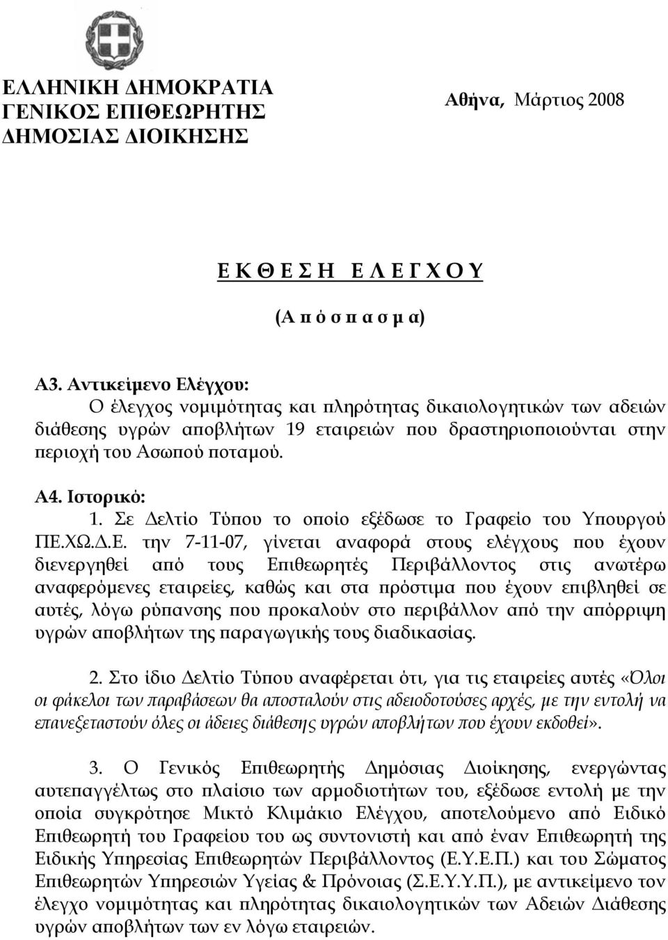 Σε ελτίο Τύπου το οποίο εξέδωσε το Γραφείο του Υπουργού ΠΕ.