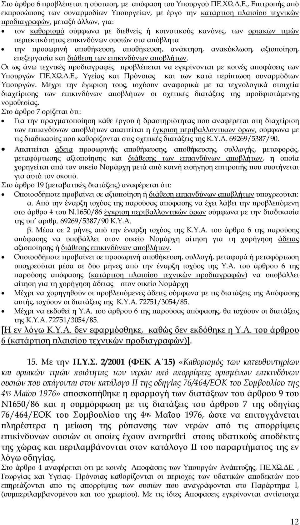 , Επιτροπής από εκπροσώπους των συναρµοδίων Υπουργείων, µε έργο την κατάρτιση πλαισίου τεχνικών προδιαγραφών, µεταξύ άλλων, για: τον καθορισµό σύµφωνα µε διεθνείς ή κοινοτικούς κανόνες, των οριακών