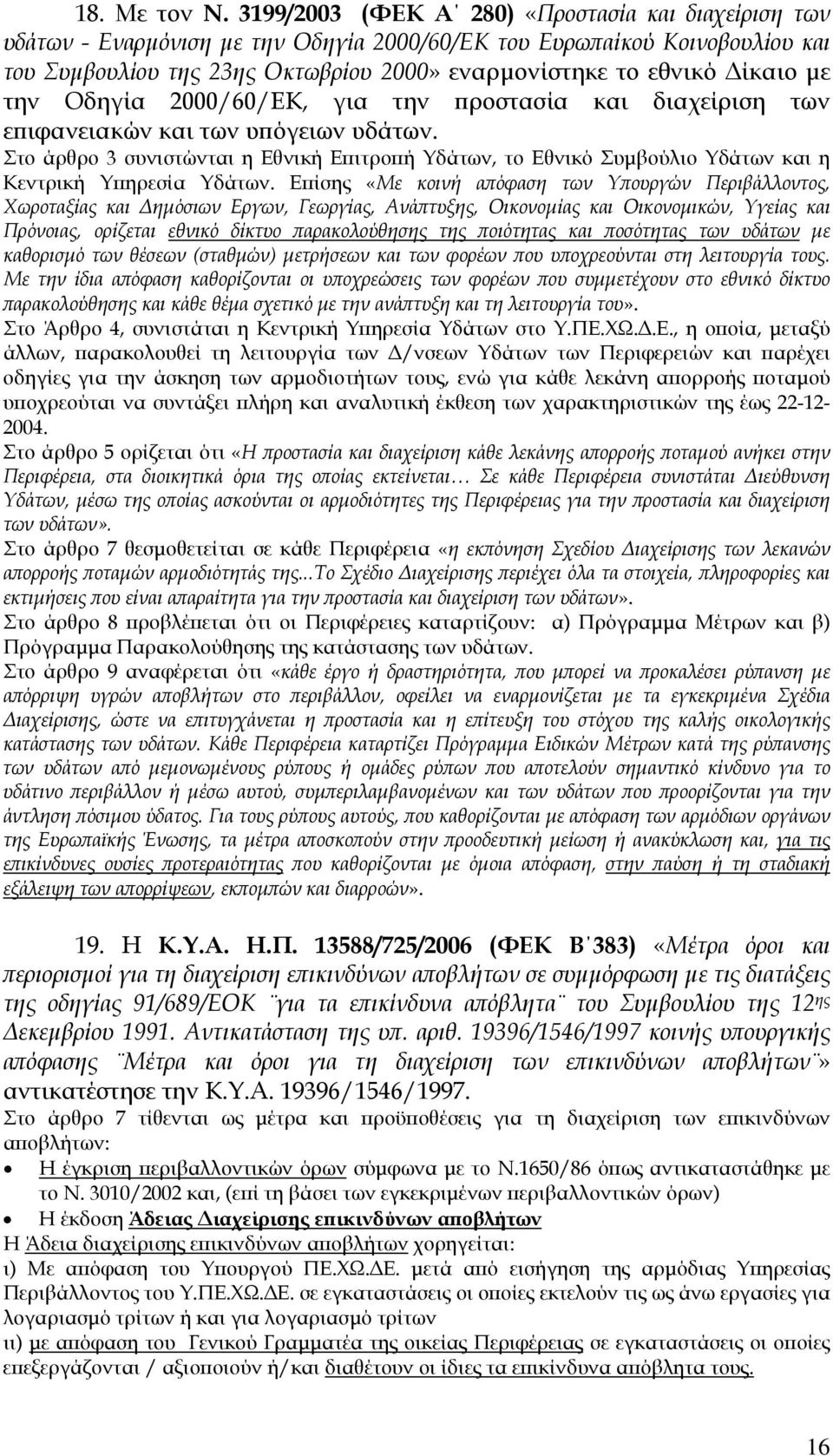 µε την Οδηγία 2000/60/ΕΚ, για την προστασία και διαχείριση των επιφανειακών και των υπόγειων υδάτων.