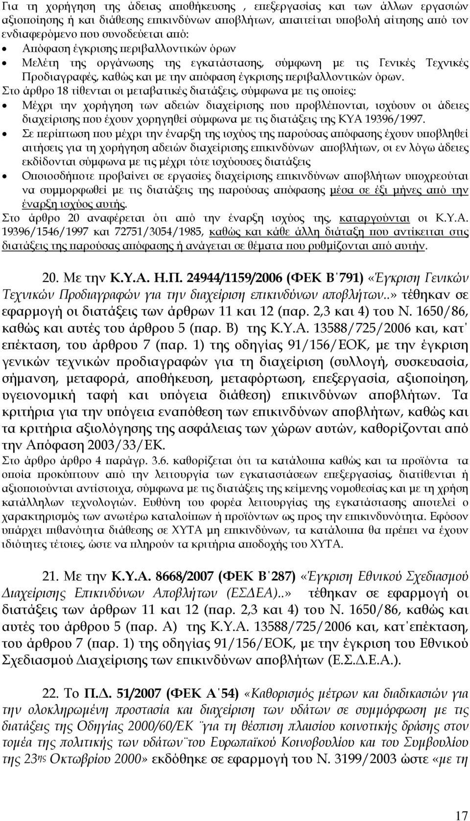 Στο άρθρο 18 τίθενται οι µεταβατικές διατάξεις, σύµφωνα µε τις οποίες: Μέχρι την χορήγηση των αδειών διαχείρισης που προβλέπονται, ισχύουν οι άδειες διαχείρισης που έχουν χορηγηθεί σύµφωνα µε τις