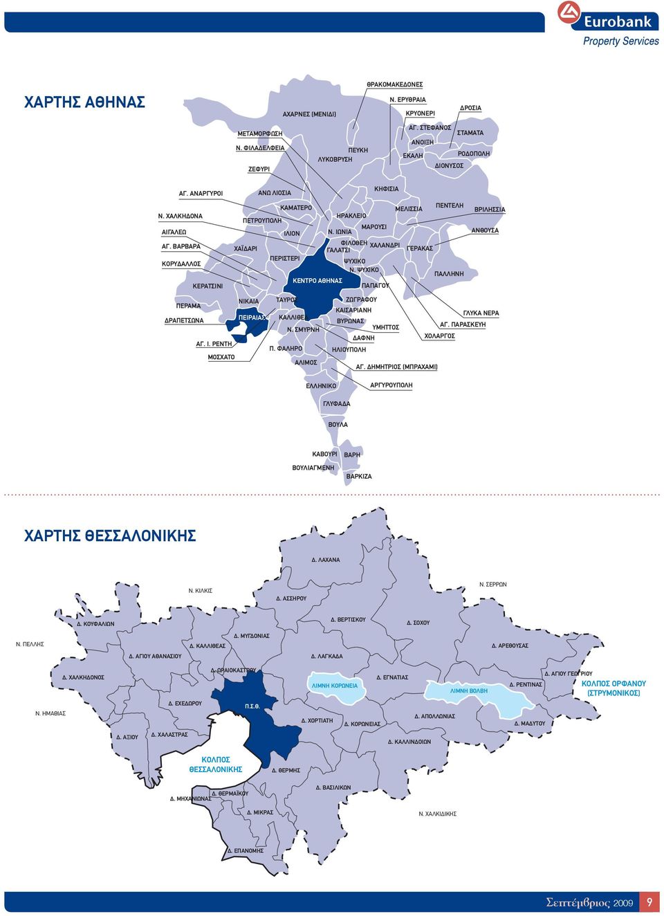 ΙΩΝΙΑ ΧΑΪΔΑΡΙ ΦΙΛΟΘΕΗ ΧΑΛΑΝΔΡΙ ΓΑΛΑΤΣΙ ΓΕΡΑΚΑΣ ΠΕΡΙΣΤΕΡΙ ΨΥΧΙΚΟ Ν. ΨΥΧΙΚΟ ΠΑΛΛΗΝΗ ΚΕΝΤΡΟ ΑΘΗΝΑΣ ΠΑΠΑΓΟΥ ΝΙΚΑΙΑ ΠΕΙΡΑΙΑΣ ΤΑΥΡΟΣ ΚΑΛΛΙΘΕΑ Ν. ΣΜΥΡΝΗ Π.