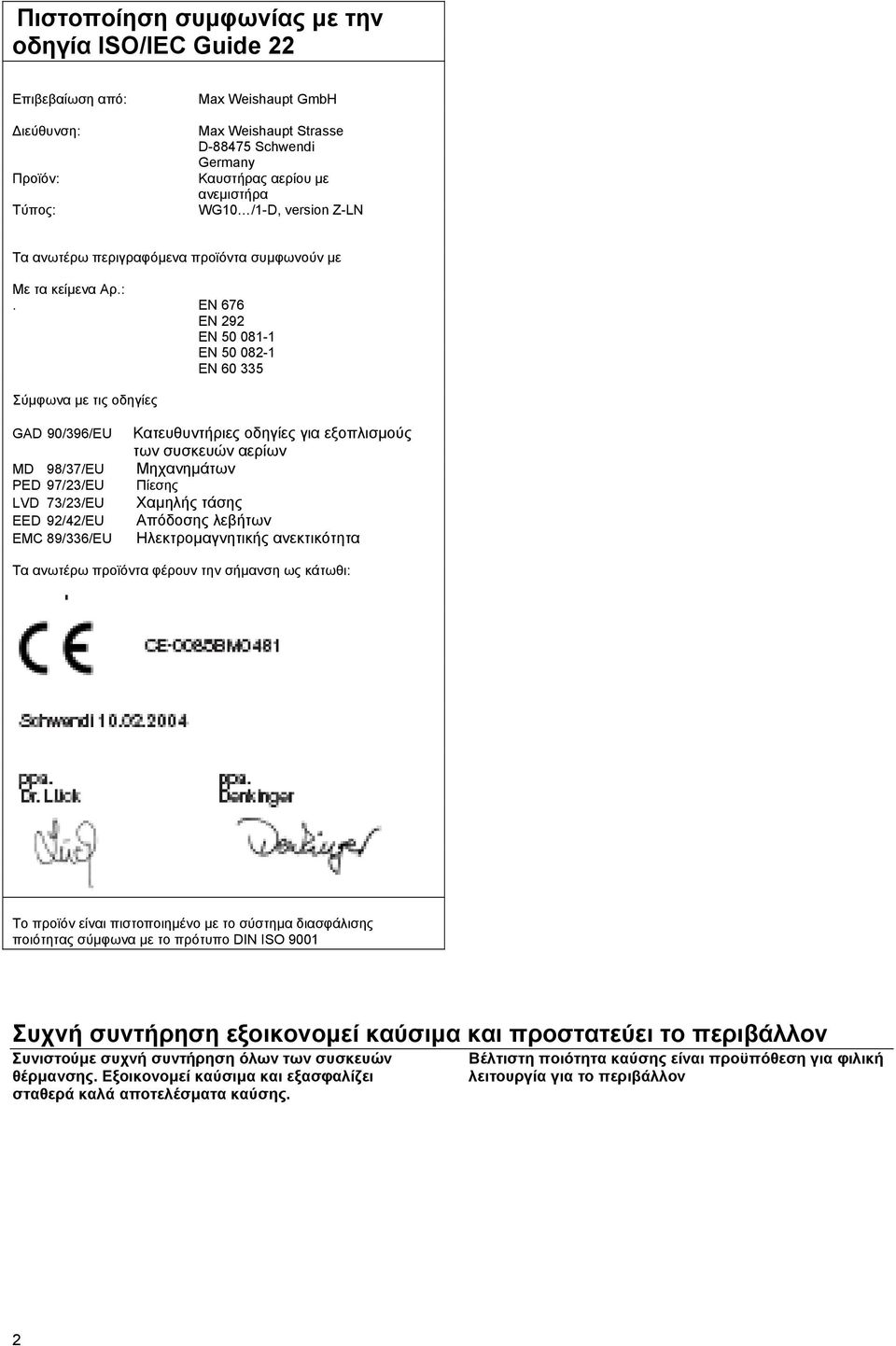 EN 676 EN 292 EN 50 081-1 EN 50 082-1 EN 60 335 Σύµφωνα µε τις οδηγίες GAD 90/396/EU MD 98/37/EU PED 97/23/EU LVD 73/23/EU EED 92/42/EU EMC 89/336/EU Κατευθυντήριες οδηγίες για εξοπλισµούς των