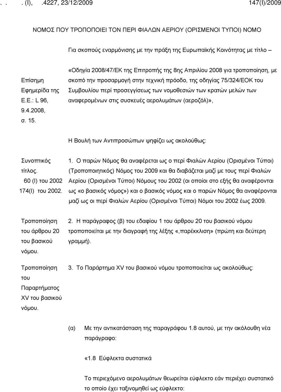 μελών των αναφερομένων στις συσκευές αερολυμάτων (αεροζόλ)», Η Βουλή των Αντιπροσώπων ψηφίζει ως ακολούθως: Συνοπτικός τίτλος. 60 (Ι) του 2002 17