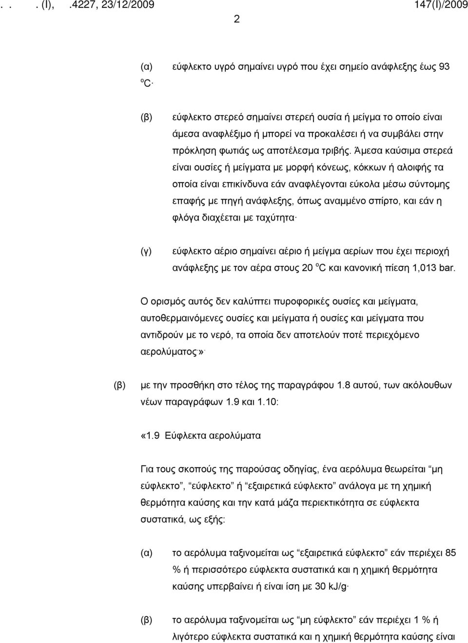 Άμεσα καύσιμα στερεά είναι ουσίες ή μείγματα με μορφή κόνεως, κόκκων ή αλοιφής τα οποία είναι επικίνδυνα εάν αναφλέγονται εύκολα μέσω σύντομης επαφής με πηγή ανάφλεξης, όπως αναμμένο σπίρτο, και εάν