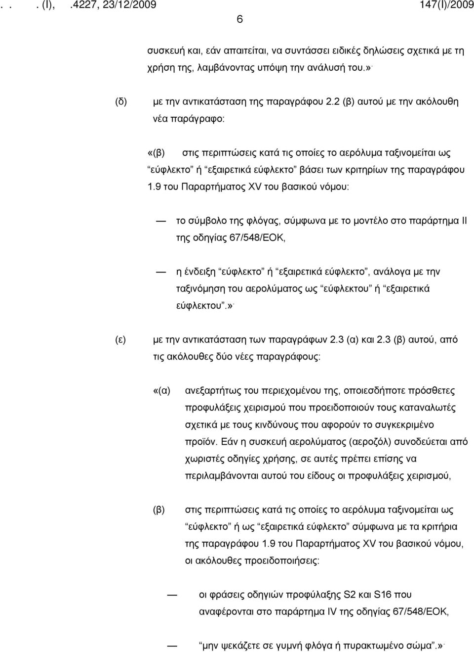 9 του Παραρτήματος XV του βασικού νόμου: το σύμβολο της φλόγας, σύμφωνα με το μοντέλο στο παράρτημα II της οδηγίας 67/548/ΕΟΚ, η ένδειξη εύφλεκτο ή εξαιρετικά εύφλεκτο, ανάλογα με την ταξινόμηση του