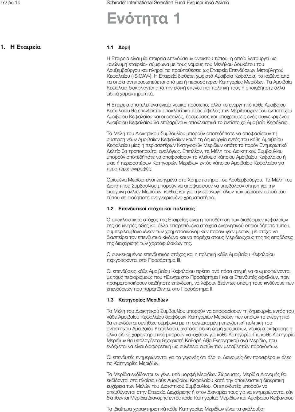 Εταιρεία Επενδύσεων Μεταβλητού Κεφαλαίου («SICAV»). Η Εταιρεία διαθέτει χωριστά Αμοιβαία Κεφάλαια, το καθένα από τα οποία αντιπροσωπεύεται από μια ή περισσότερες Κατηγορίες Μεριδίων.