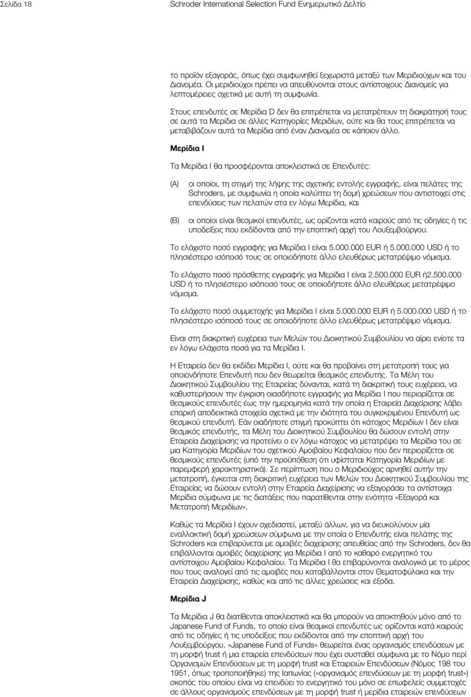 Στους επενδυτές σε Μερίδια D δεν θα επιτρέπεται να μετατρέπουν τη διακράτησή τους σε αυτά τα Μερίδια σε άλλες Kατηγορίες Μεριδίων, ούτε και θα τους επιτρέπεται να μεταβιβάζουν αυτά τα Μερίδια από