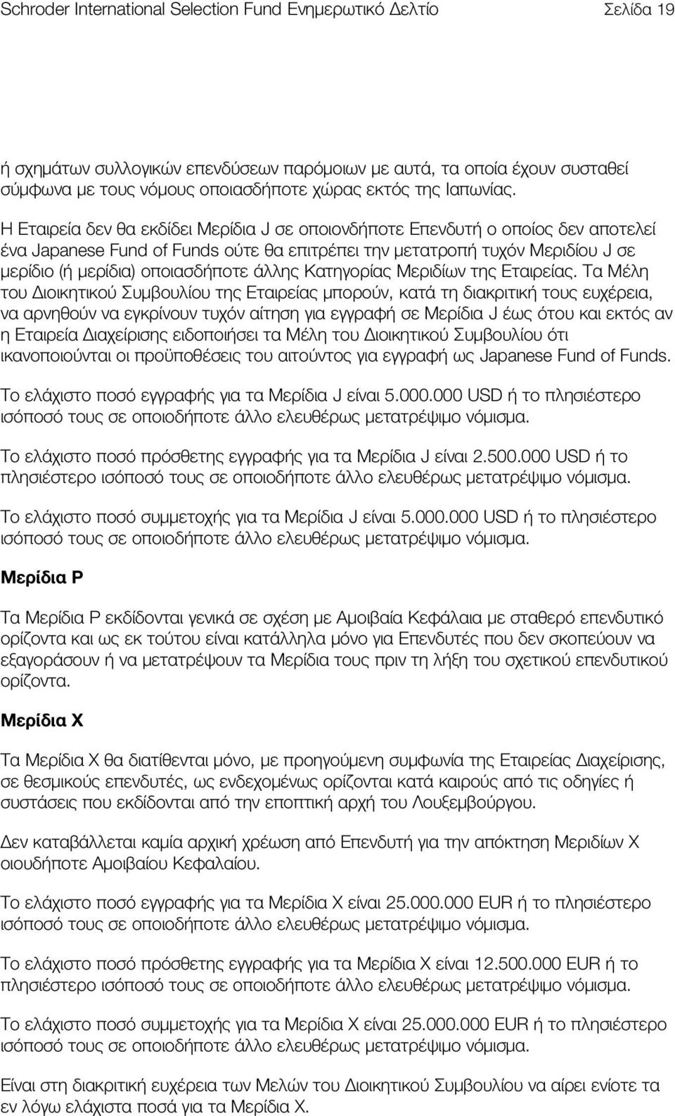 Η Εταιρεία δεν θα εκδίδει Μερίδια J σε οποιονδήποτε Επενδυτή ο οποίος δεν αποτελεί ένα Japanese Fund of Funds ούτε θα επιτρέπει την μετατροπή τυχόν Μεριδίου J σε μερίδιο (ή μερίδια) οποιασδήποτε