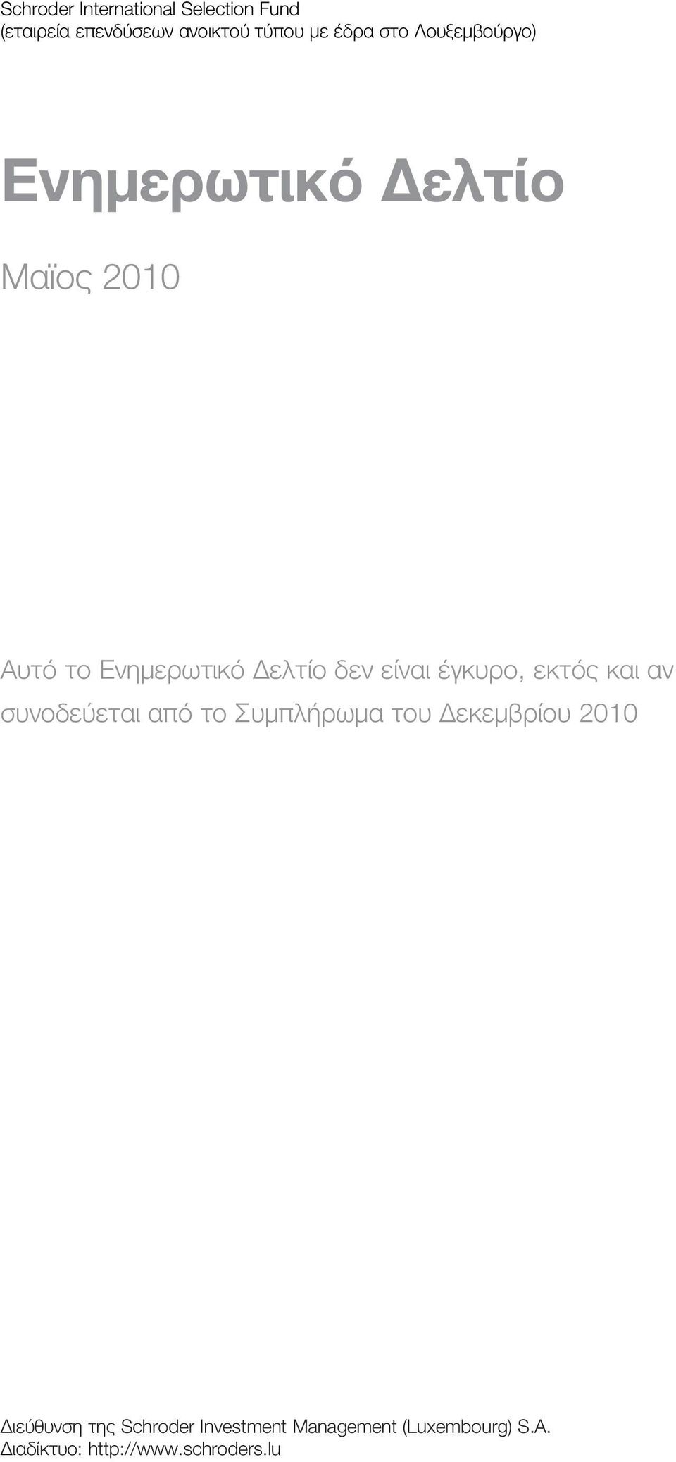 είναι έγκυρο, εκτός και αν συνοδεύεται από το Συμπλήρωμα του Δεκεμβρίου 2010