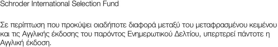 μεταφρασμένου κειμένου και τις Αγγλικής έκδοσης του