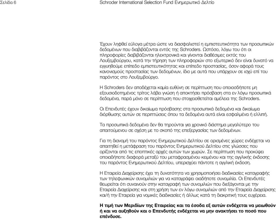 εμπιστευτικότητας και επίπεδο προστασίας, όσον αφορά τους κανονισμούς προστασίας των δεδομένων, ίδιο με αυτά που υπάρχουν σε ισχύ επί του παρόντος στο Λουξεμβούργο.