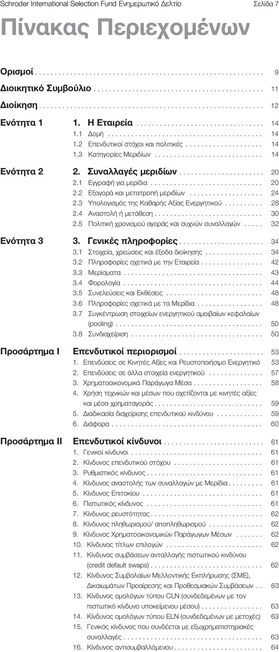 ................... 14 1.3 Κατηγορίες Μεριδίων............................ 14 Ενότητα 2 2. Συναλλαγές μεριδίων...................... 20 2.1 Εγγραφή για μερίδια............................. 20 2.2 Εξαγορά και μετατροπή μεριδίων.