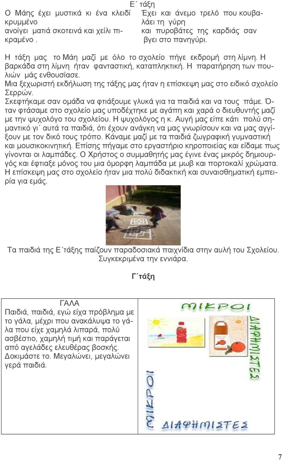 Μια ξεχωριστή εκδήλωση της τάξης µας ήταν η επίσκεψη µας στο ειδικό σχολείο Σερρών. Σκεφτήκαµε σαν οµάδα να φτιάξουµε γλυκά για τα παιδιά και να τους πάµε.