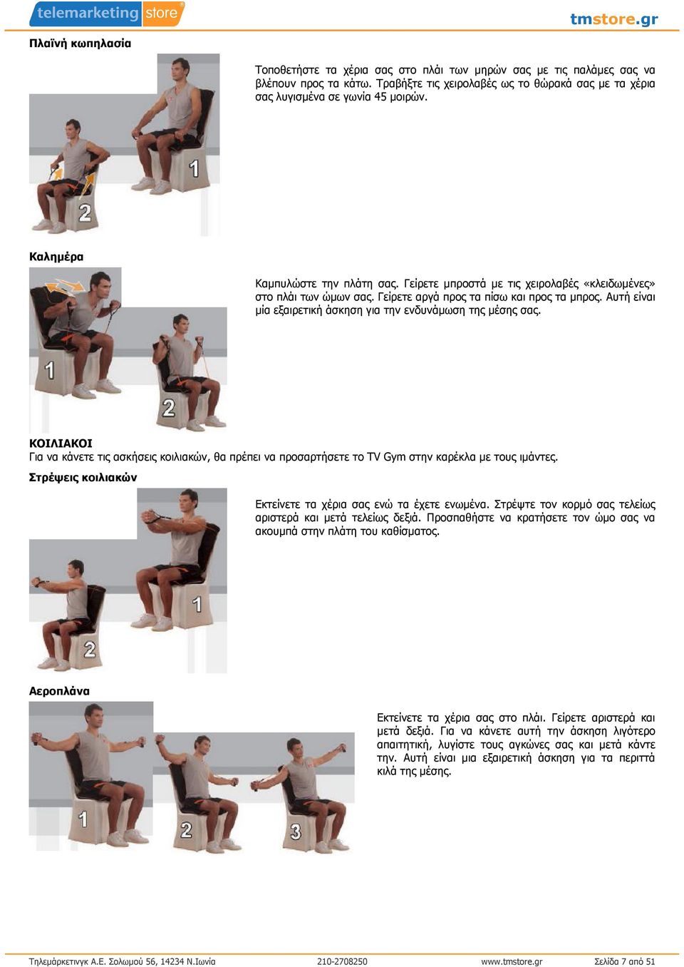 Αυτή είναι µία εξαιρετική άσκηση για την ενδυνάµωση της µέσης σας. ΚΟΙΛΙΑΚΟΙ Για να κάνετε τις ασκήσεις κοιλιακών, θα πρέπει να προσαρτήσετε το TV Gym στην καρέκλα µε τους ιµάντες.