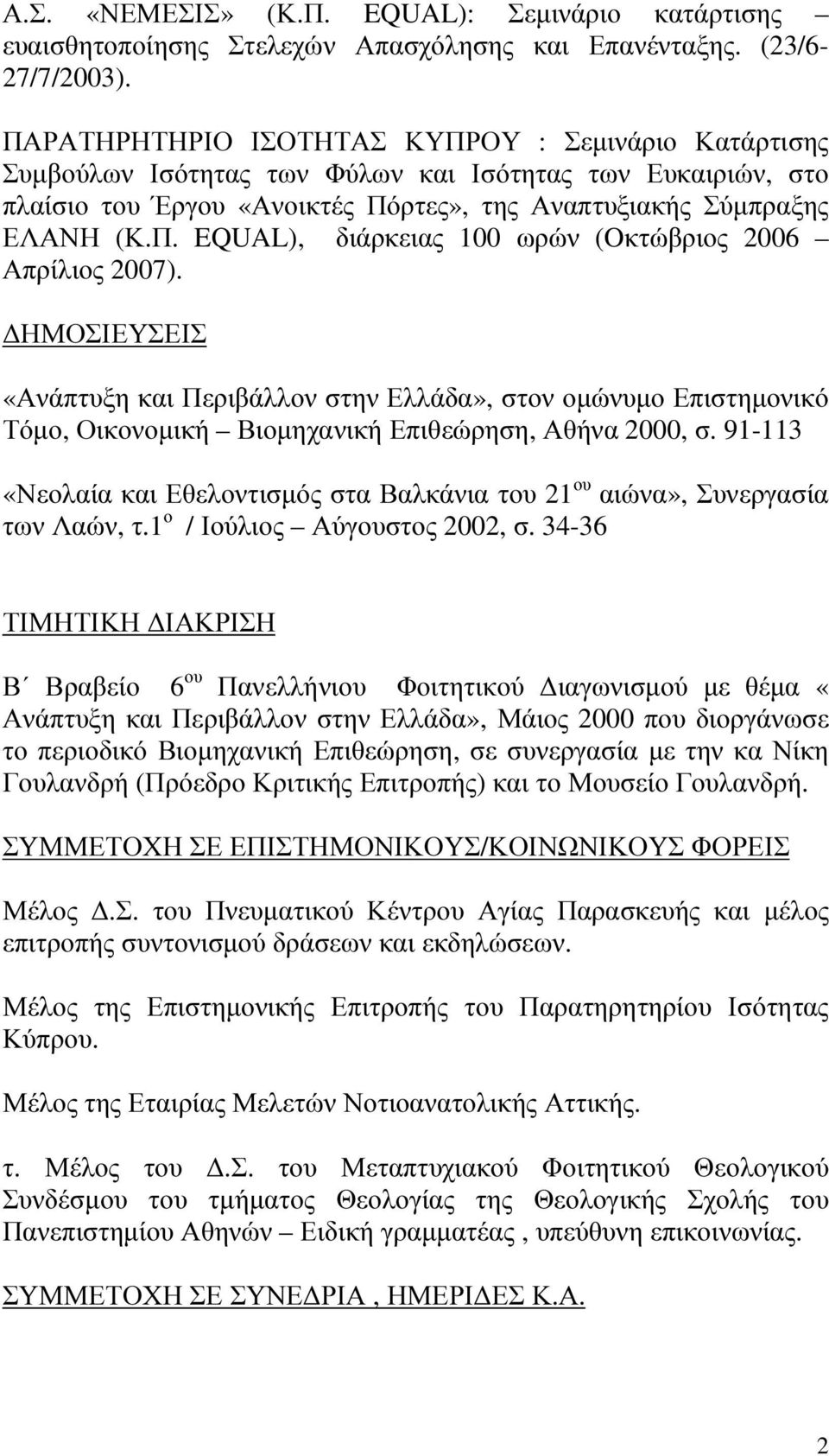 ΗΜΟΣΙΕΥΣΕΙΣ «Ανάπτυξη και Περιβάλλον στην Ελλάδα», στον οµώνυµο Επιστηµονικό Τόµο, Οικονοµική Βιοµηχανική Επιθεώρηση, Αθήνα 2000, σ.