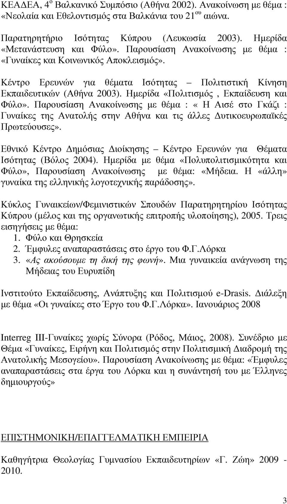 Ηµερίδα «Πολιτισµός, Εκπαίδευση και Φύλο». Παρουσίαση Ανακοίνωσης µε θέµα : «Η Αισέ στο Γκάζι : Γυναίκες της Ανατολής στην Αθήνα και τις άλλες υτικοευρωπαϊκές Πρωτεύουσες».