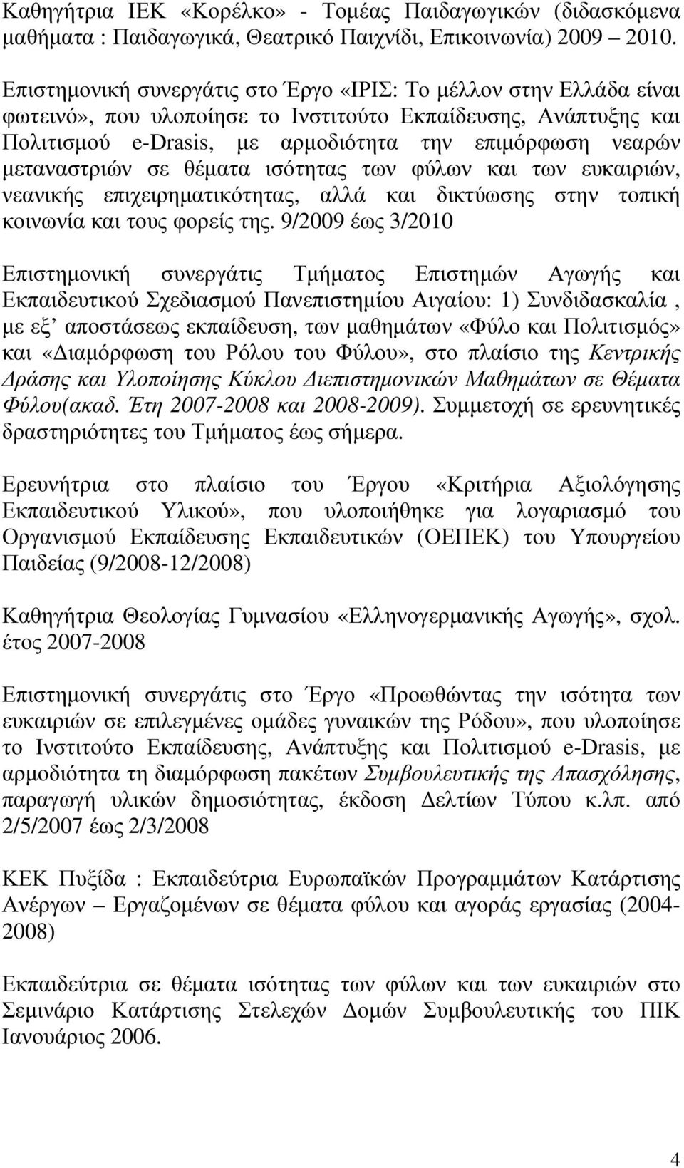 µεταναστριών σε θέµατα ισότητας των φύλων και των ευκαιριών, νεανικής επιχειρηµατικότητας, αλλά και δικτύωσης στην τοπική κοινωνία και τους φορείς της.