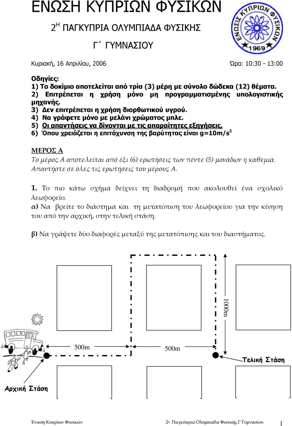 5) Οι απαντήσεις να δίνονται µε τις απαραίτητες εξηγήσεις.