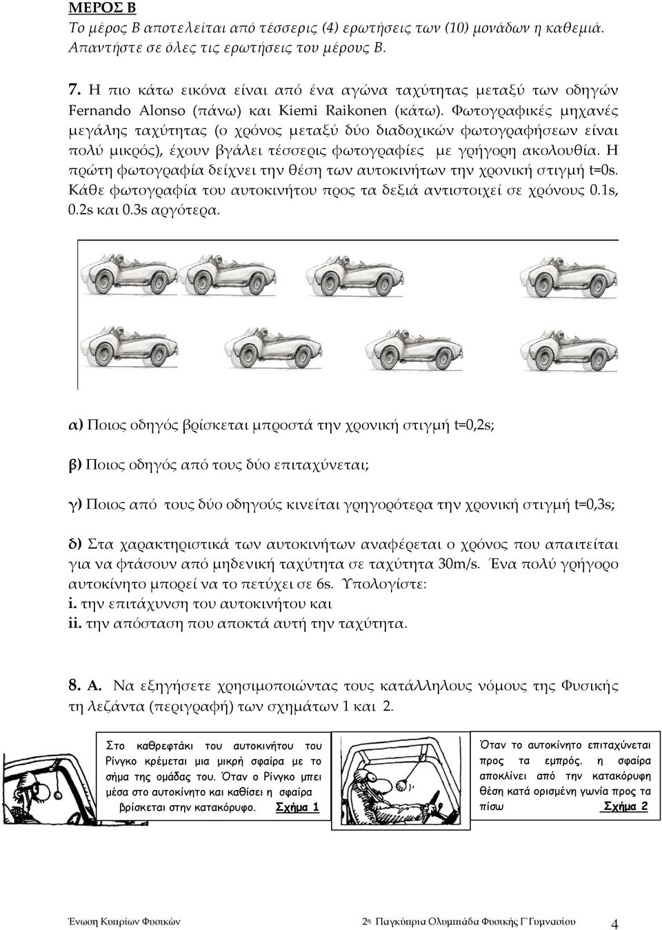 Φωτογραφικές μηχανές μεγάλης ταχύτητας (ο χρόνος μεταξύ δύο διαδοχικών φωτογραφήσεων είναι πολύ μικρός), έχουν βγάλει τέσσερις φωτογραφίες με γρήγορη ακολουθία.