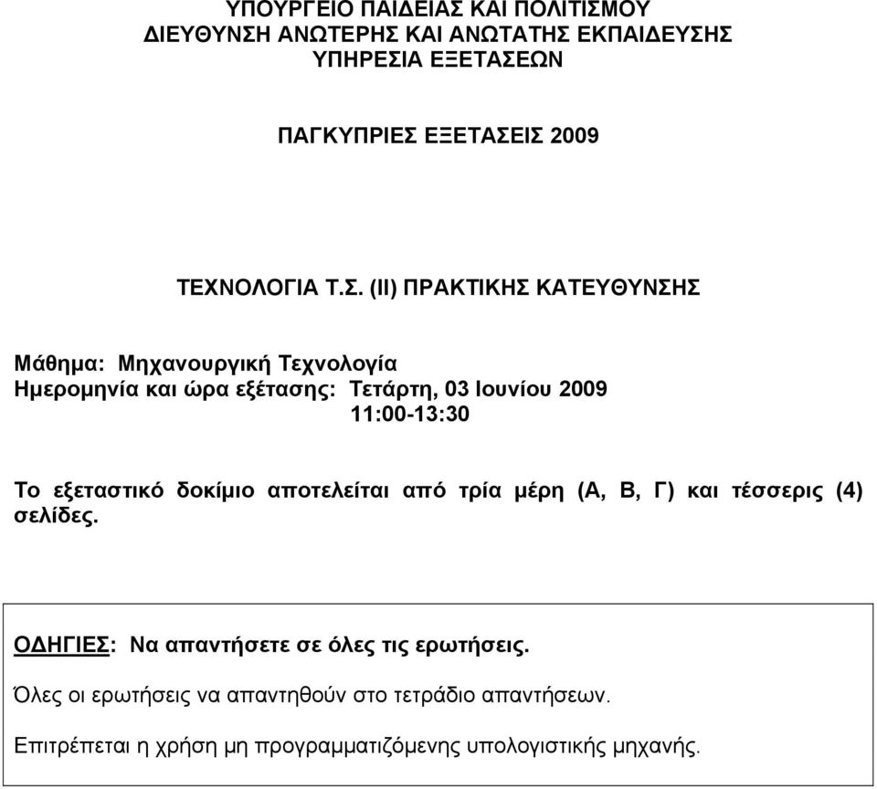 (ΙΙ) ΠΡΑΚΤΙΚΗΣ ΚΑΤΕΥΘΥΝΣΗΣ Μάθημα: Μηχανουργική Τεχνολογία Ημερομηνία και ώρα εξέτασης: Τετάρτη, 03 Ιουνίου 2009 11:00-13:30 Το