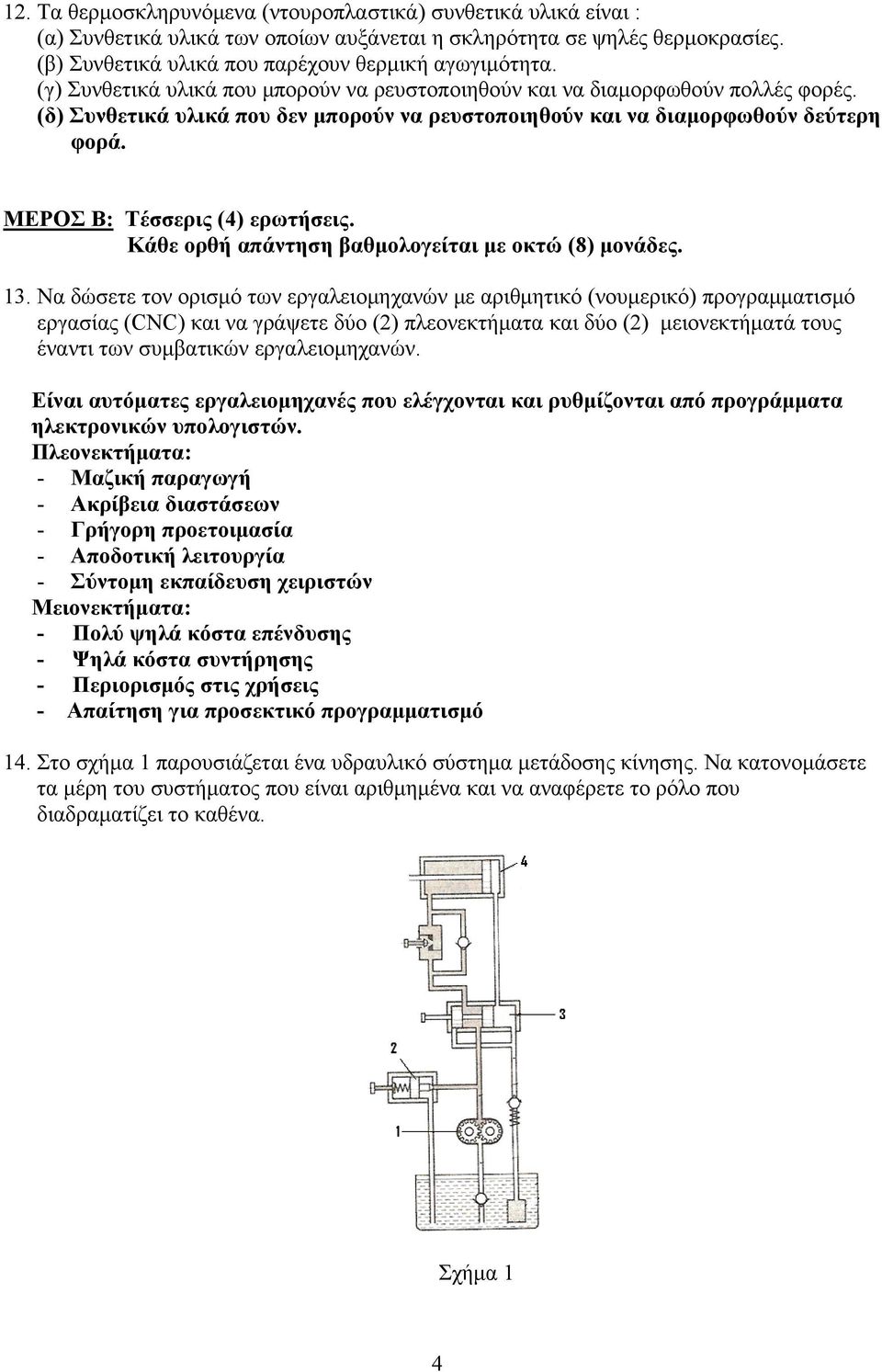 ΜΕΡΟΣ Β: Τέσσερις (4) ερωτήσεις. Κάθε ορθή απάντηση βαθμολογείται με οκτώ (8) μονάδες. 13.