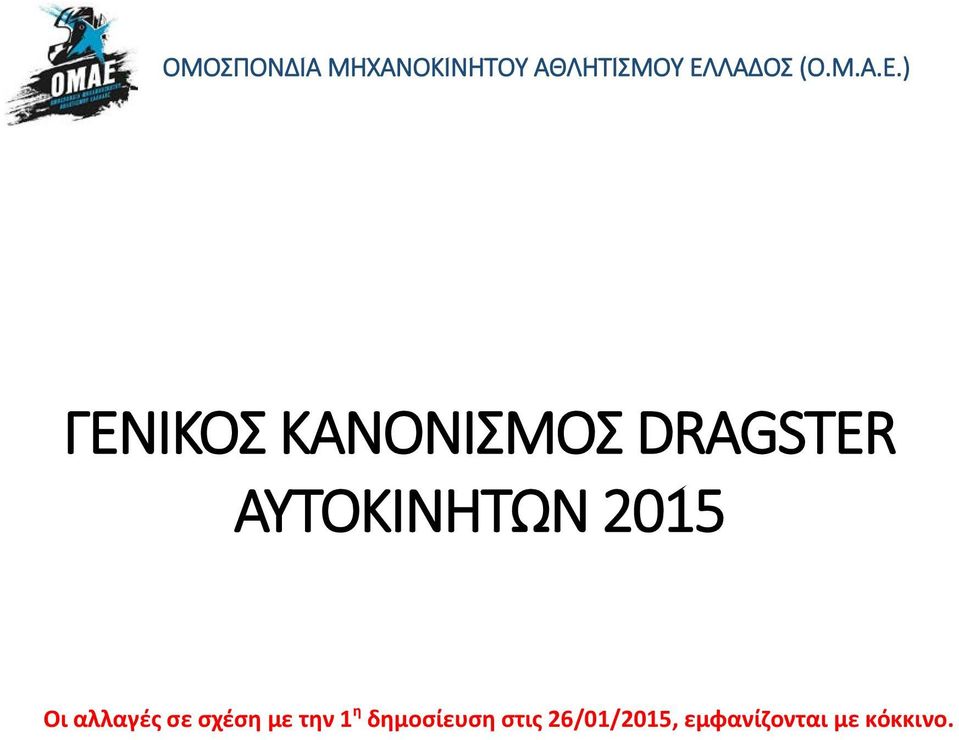 ) ΓΕΝΙΚΟΣ ΚΑΝΟΝΙΣΜΟΣ DRAGSTER ΑΥΤΟΚΙΝΗΤΩΝ