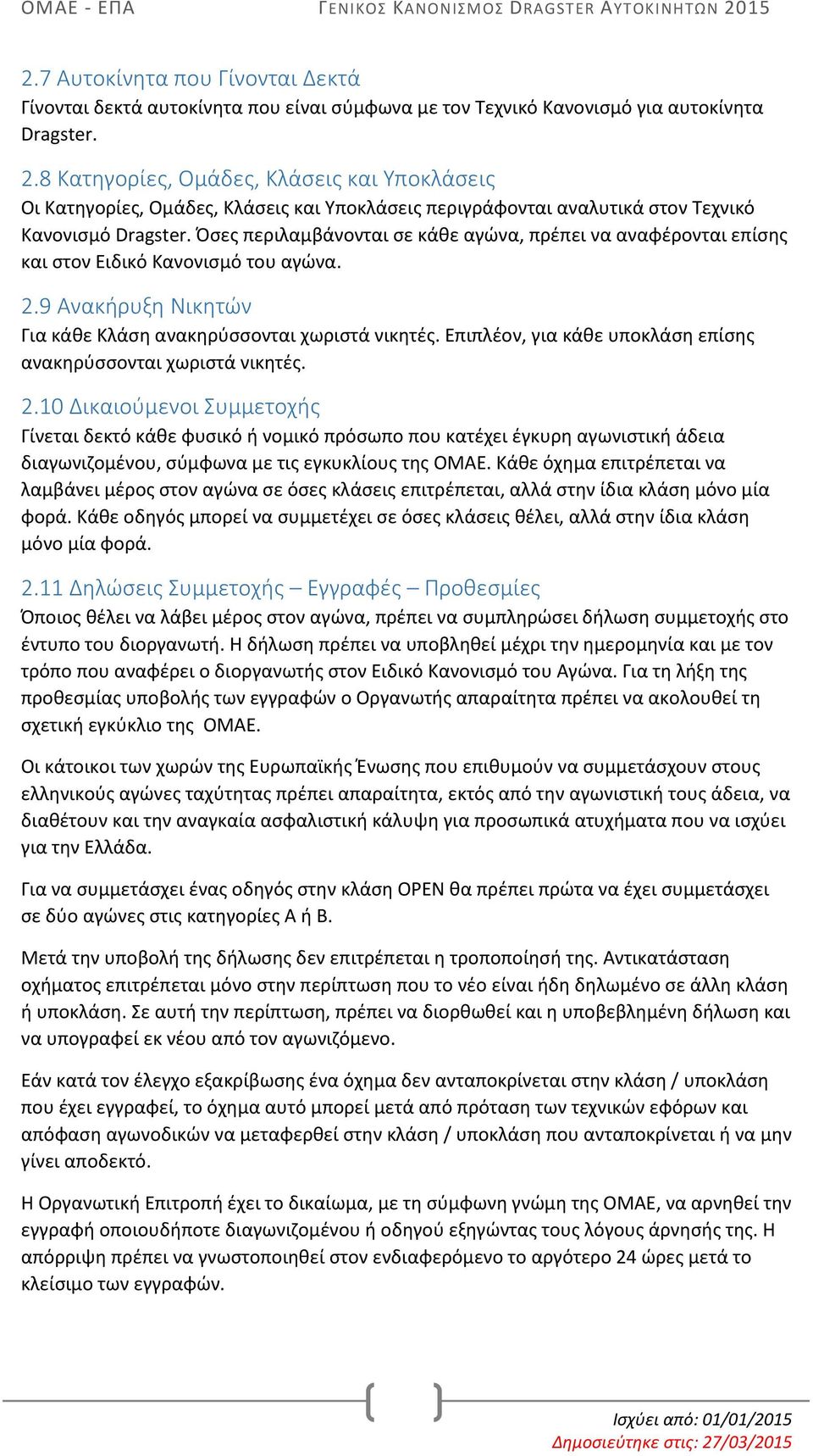 Όσες περιλαμβάνονται σε κάθε αγώνα, πρέπει να αναφέρονται επίσης και στον Ειδικό Κανονισμό του αγώνα. 2.9 Ανακήρυξη Νικητών Για κάθε Κλάση ανακηρύσσονται χωριστά νικητές.