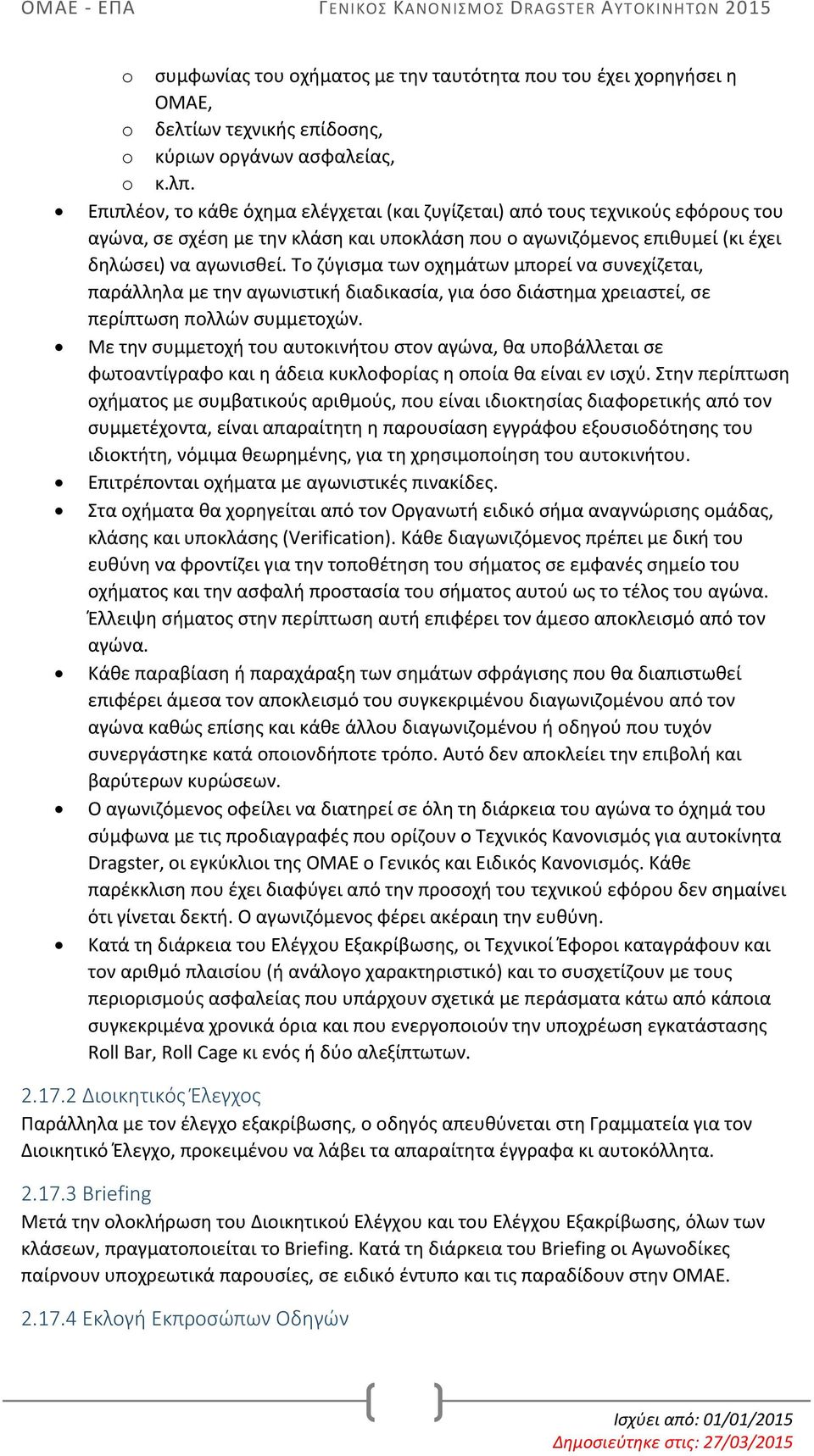 Το ζύγισμα των οχημάτων μπορεί να συνεχίζεται, παράλληλα με την αγωνιστική διαδικασία, για όσο διάστημα χρειαστεί, σε περίπτωση πολλών συμμετοχών.