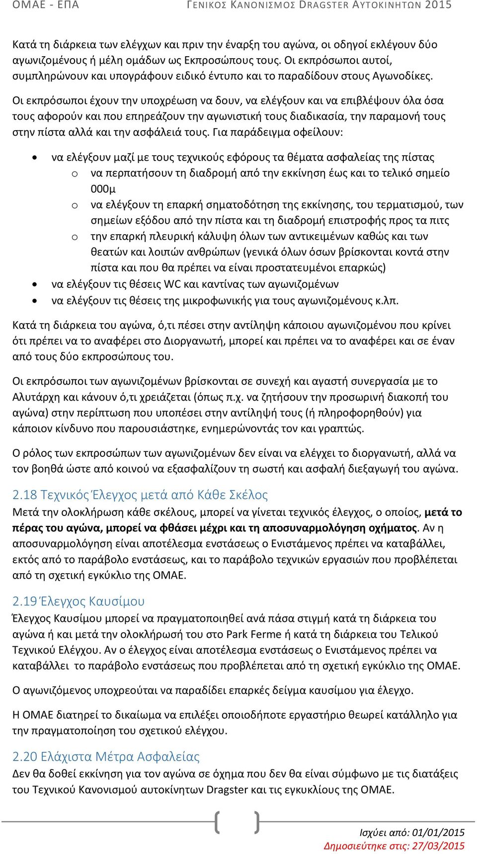 Οι εκπρόσωποι έχουν την υποχρέωση να δουν, να ελέγξουν και να επιβλέψουν όλα όσα τους αφορούν και που επηρεάζουν την αγωνιστική τους διαδικασία, την παραμονή τους στην πίστα αλλά και την ασφάλειά