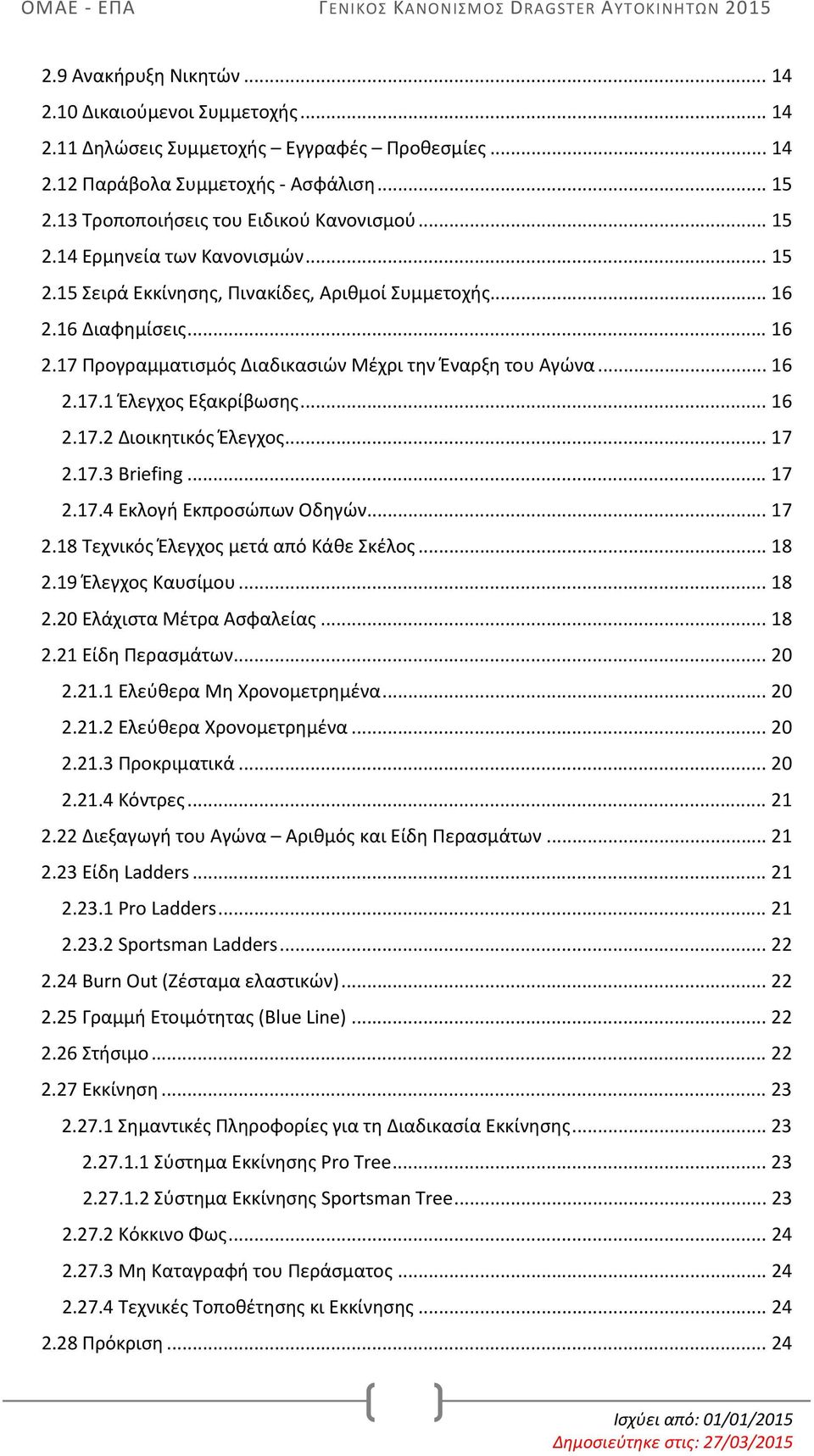 .. 16 2.17.2 Διοικητικός Έλεγχος... 17 2.17.3 Briefing... 17 2.17.4 Εκλογή Εκπροσώπων Οδηγών... 17 2.18 Τεχνικός Έλεγχος μετά από Κάθε Σκέλος... 18 2.19 Έλεγχος Καυσίμου... 18 2.20 Ελάχιστα Μέτρα Ασφαλείας.