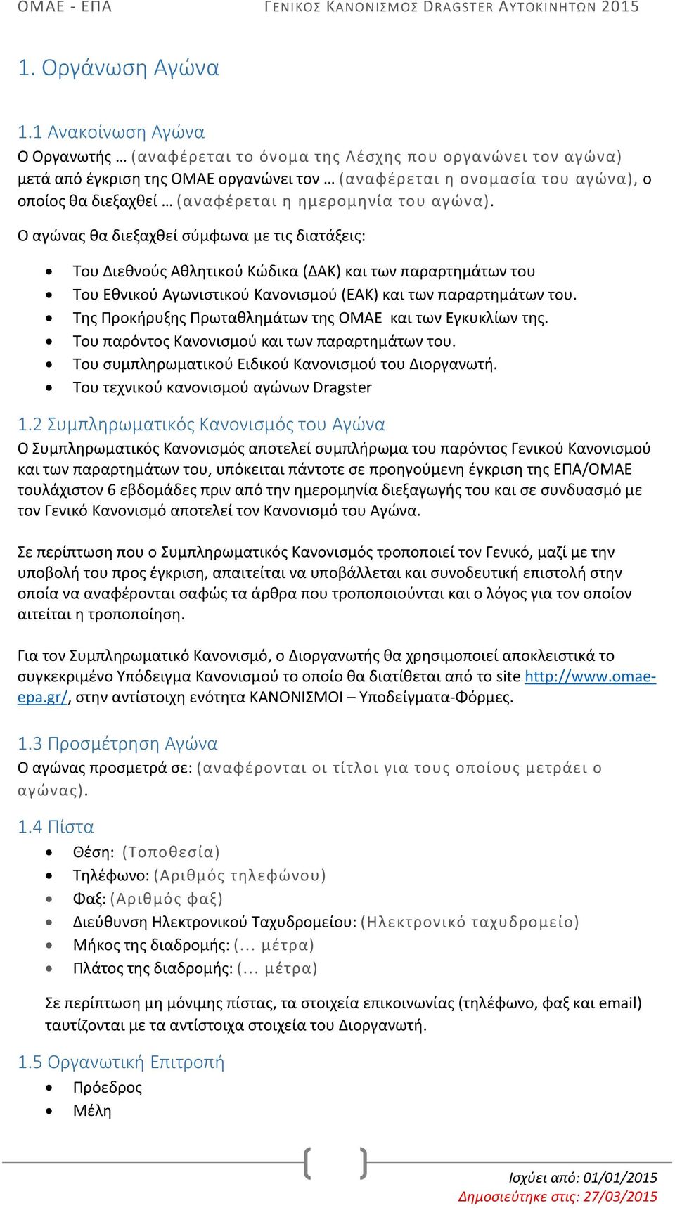 ημερομηνία του αγώνα). O αγώνας θα διεξαχθεί σύμφωνα με τις διατάξεις: Του Διεθνούς Αθλητικού Κώδικα (ΔΑΚ) και των παραρτημάτων του Του Εθνικού Αγωνιστικού Κανονισμού (ΕΑΚ) και των παραρτημάτων του.