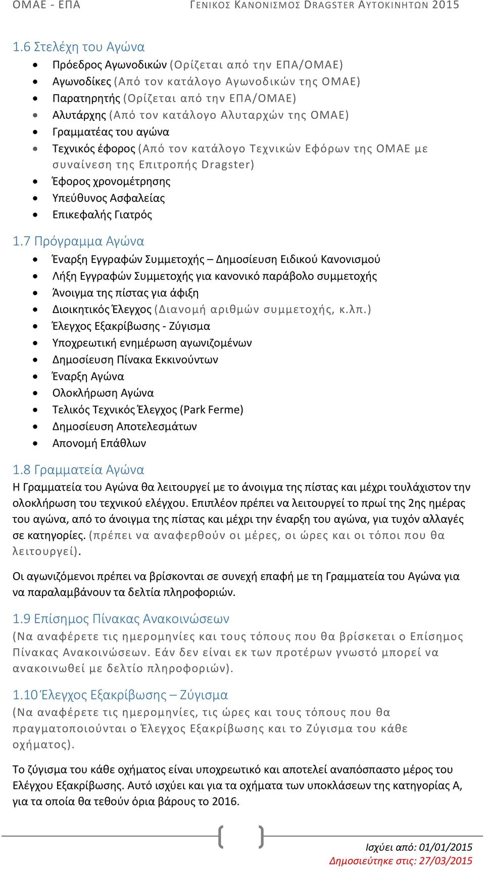 7 Πρόγραμμα Αγώνα Έναρξη Εγγραφών Συμμετοχής Δημοσίευση Ειδικού Κανονισμού Λήξη Εγγραφών Συμμετοχής για κανονικό παράβολο συμμετοχής Άνοιγμα της πίστας για άφιξη Διοικητικός Έλεγχος (Διανομή αριθμών