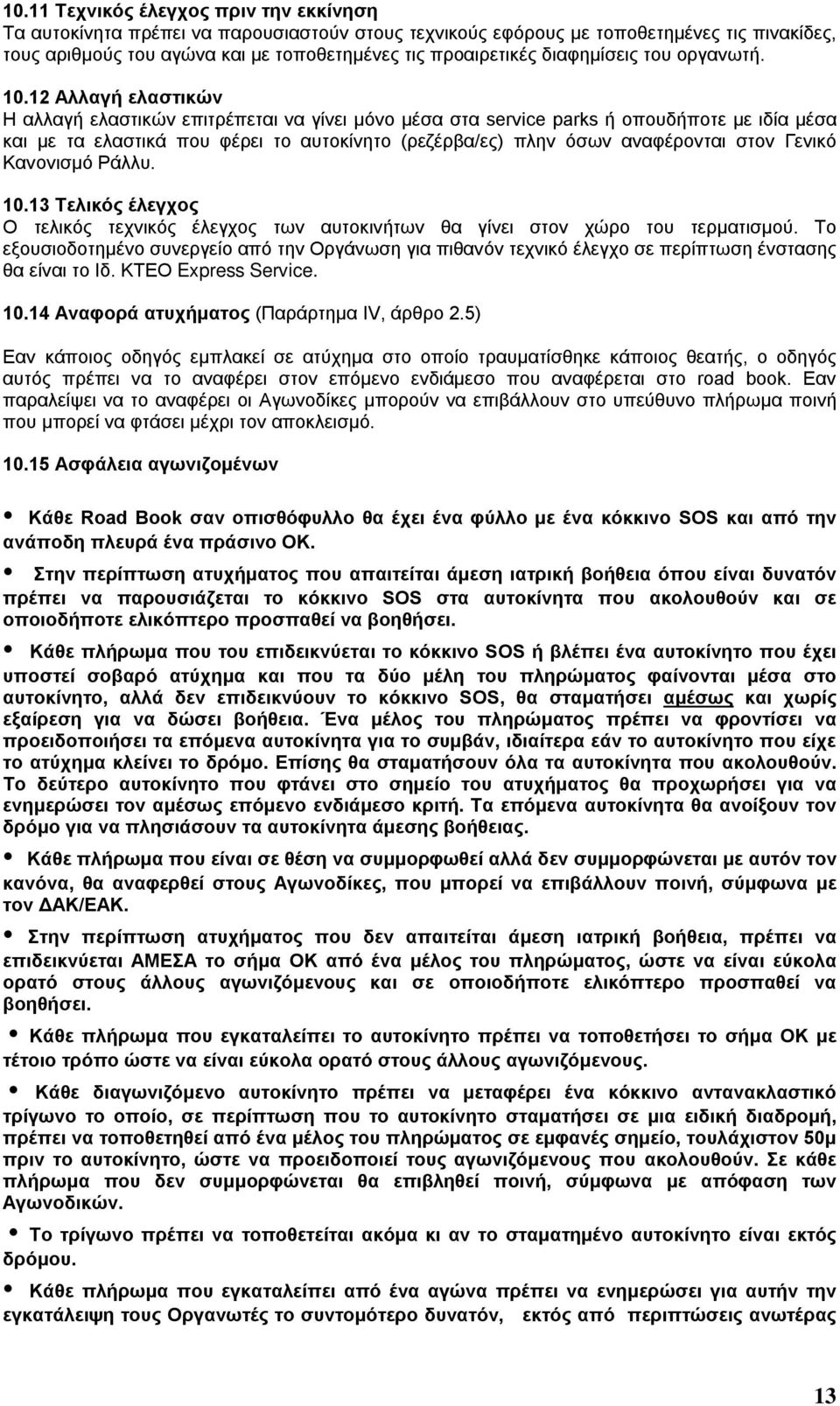 12 Αλλαγή ελαστικών Η αλλαγή ελαστικών επιτρέπεται να γίνει μόνο μέσα στα service parks ή οπουδήποτε με ιδία μέσα και με τα ελαστικά που φέρει το αυτοκίνητο (ρεζέρβα/ες) πλην όσων αναφέρονται στον