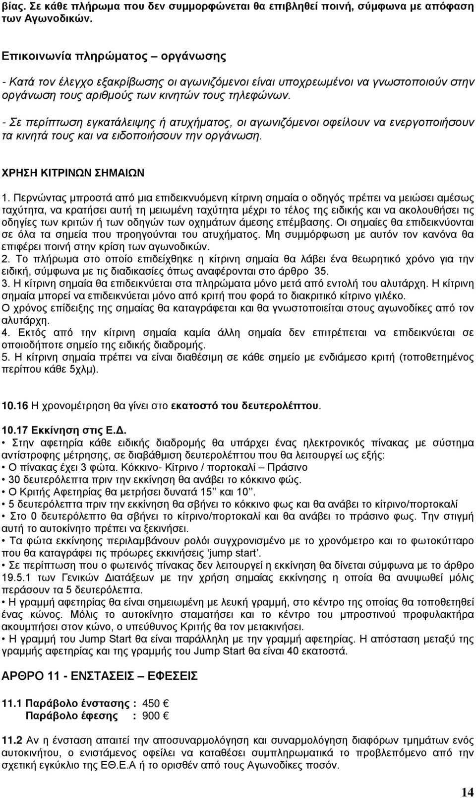 - Σε περίπτωση εγκατάλειψης ή ατυχήματος, οι αγωνιζόμενοι οφείλουν να ενεργοποιήσουν τα κινητά τους και να ειδοποιήσουν την οργάνωση. ΧΡΗΣΗ ΚΙΤΡΙΝΩΝ ΣΗΜΑΙΩΝ 1.