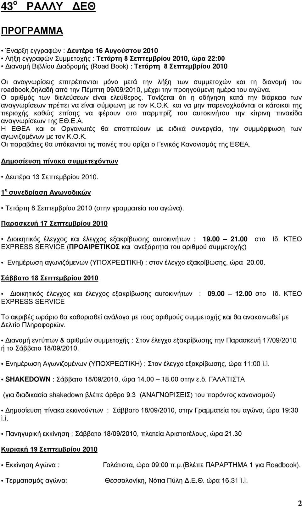 Ο αριθμός των διελεύσεων είναι ελεύθερος. Τονίζεται ότι η οδήγηση κατά την διάρκεια των αναγνωρίσεων πρέπει να είναι σύμφωνη με τον Κ.