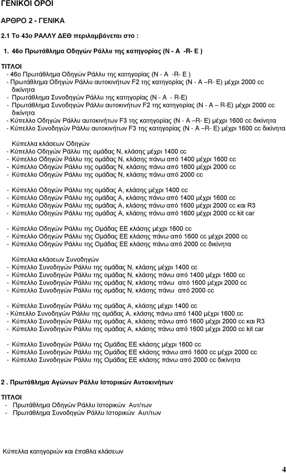 2000 cc δικίνητα - Πρωτάθλημα Συνοδηγών Pάλλυ της κατηγορίας (N - A - R-Ε) - Πρωτάθλημα Συνοδηγών Pάλλυ αυτοκινήτων F2 της κατηγορίας (N - A R-Ε) μέχρι 2000 cc δικίνητα - Κύπελλο Oδηγών Pάλλυ