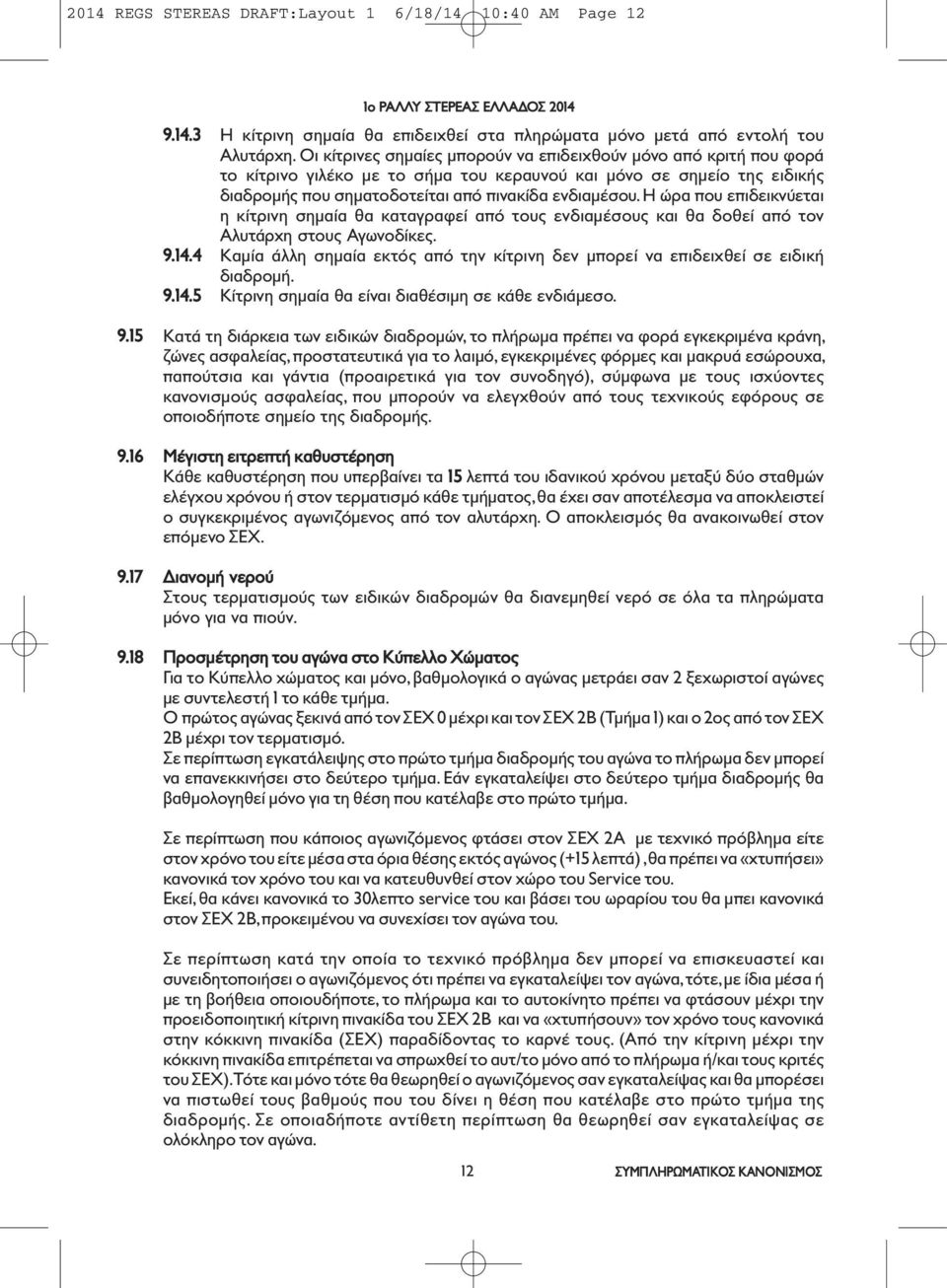 Η ώρα που επιδεικνύεται η κίτρινη σημαία θα καταγραφεί από τους ενδιαμέσους και θα δοθεί από τον Αλυτάρχη στους Αγωνοδίκες.