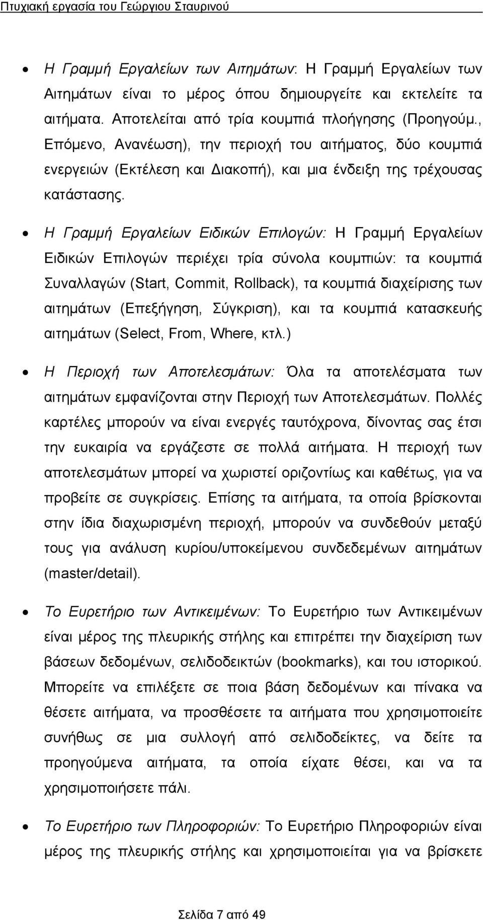 Η Γρμμή Εργλείων Ειδικών Επιλογών: Η Γρμμή Εργλείων Ειδικών Επιλογών περιέχει τρί σύνολ κουμπιών: τ κουμπιά Συνλλγών (Start, Commit, Rollback), τ κουμπιά διχείρισης των ιτημάτων (Επεξήγηση,