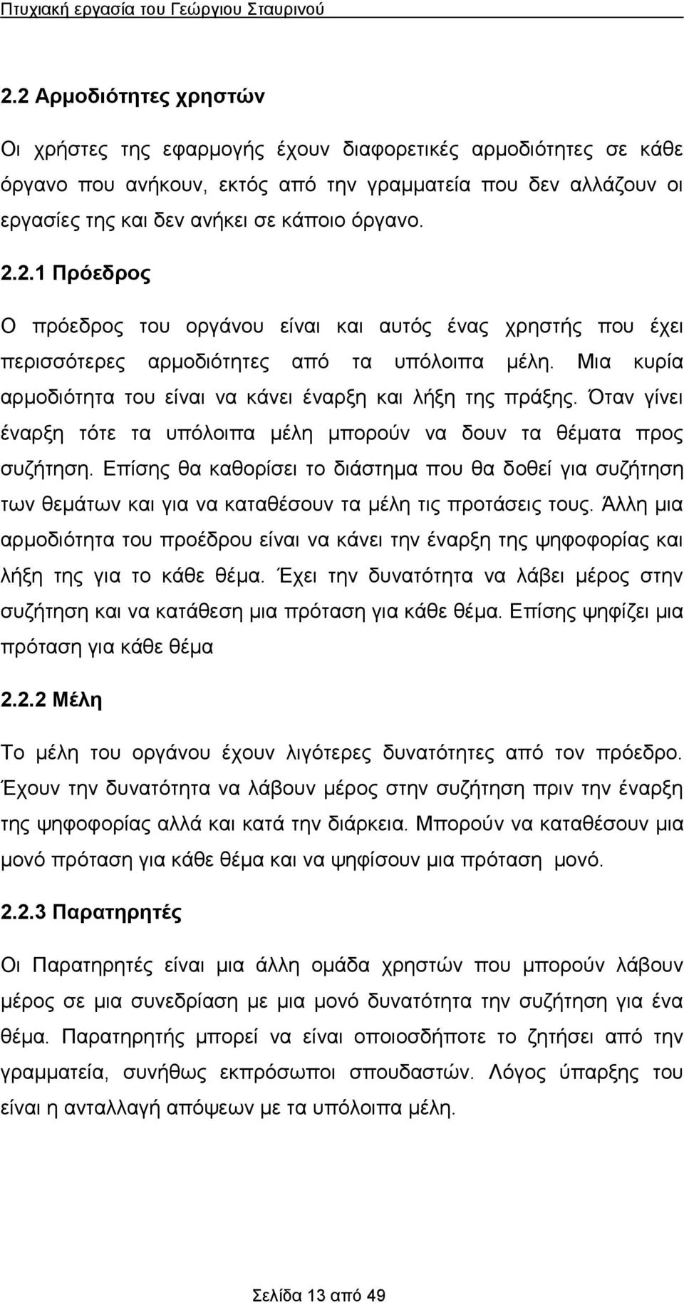 Επίσης θ κθορίσει το διάστημ που θ δοθεί γι συζήτηση των θεμάτων κι γι ν κτθέσουν τ μέλη τις προτάσεις τους.