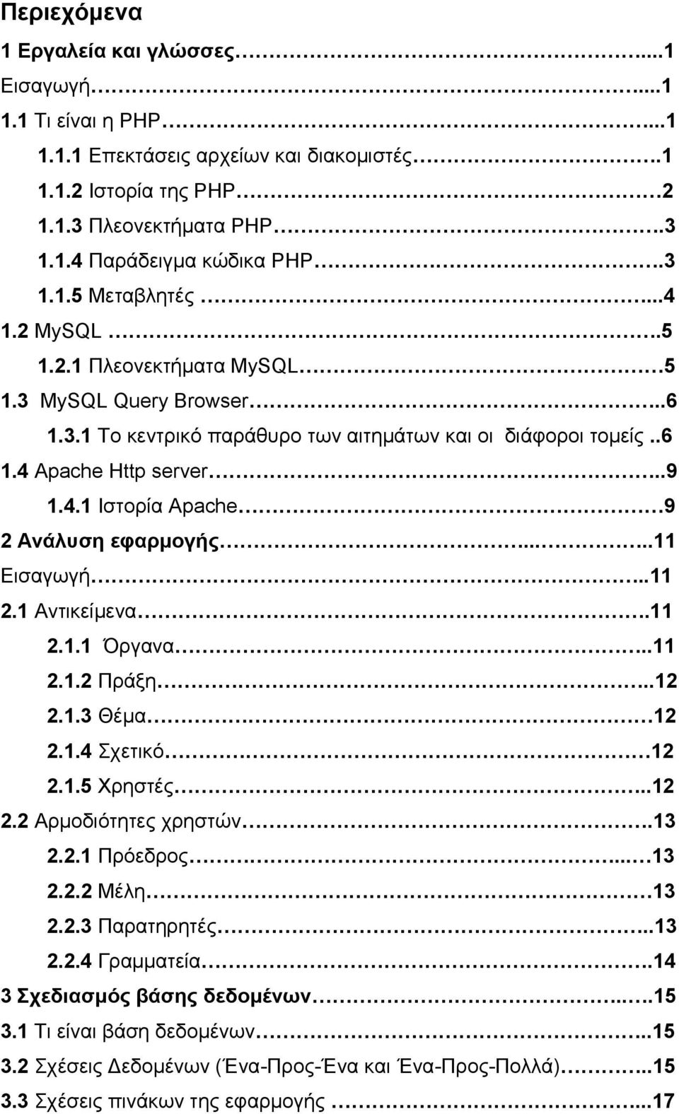 ....11 Εισγωγή..11 2.1 Αντικείμεν.11 2.1.1 Όργν..11 2.1.2 Πράξη..12 2.1.3 Θέμ 12 2.1.4 Σχετικό 12 2.1.5 Χρηστές..12 2.2 Αρμοδιότητες χρηστών.13 2.2.1 Πρόεδρος... 13 2.2.2 Μέλη 13 2.2.3 Πρτηρητές.