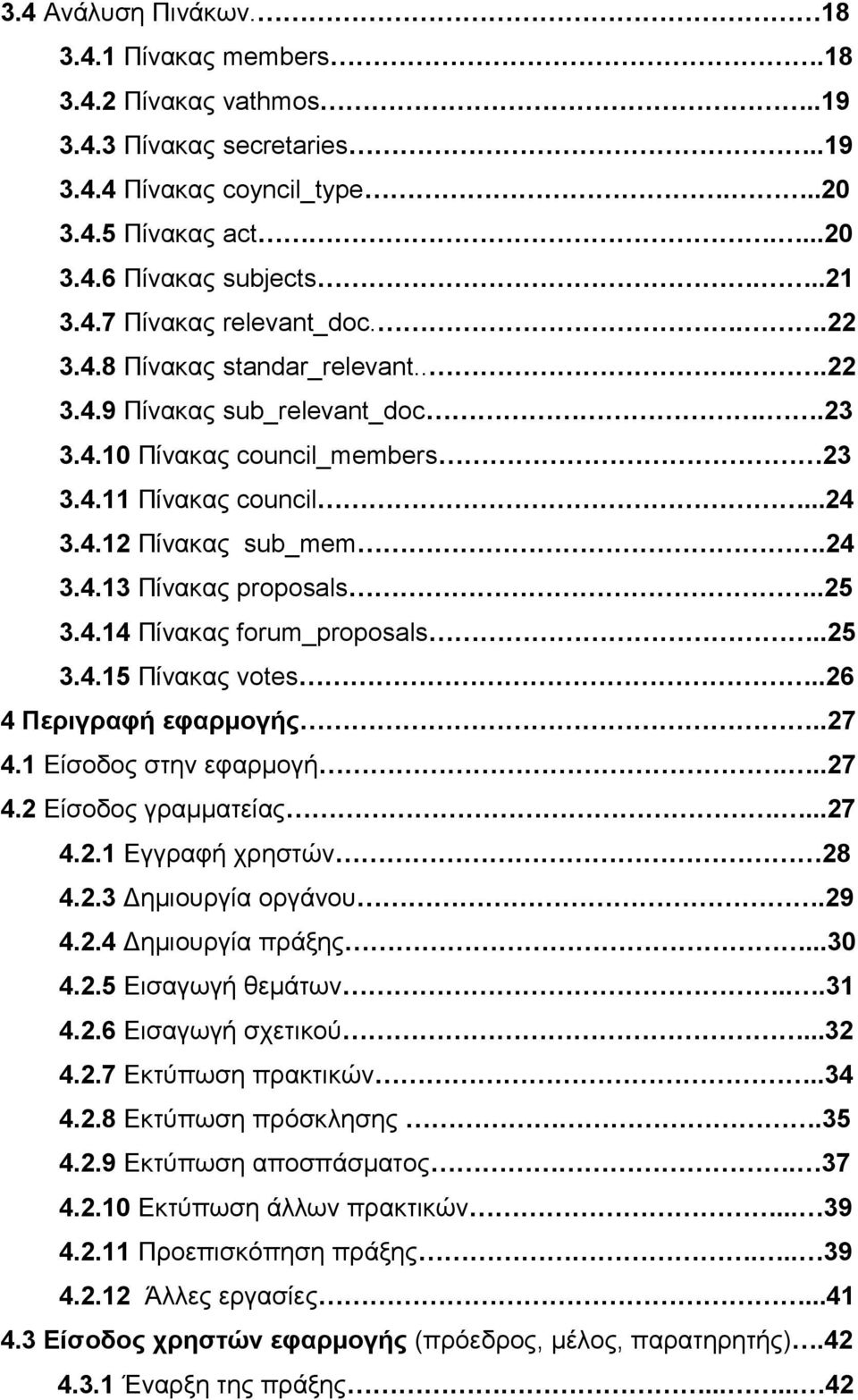 .25 3.4.15 Πίνκς votes..26 4 Περιγρφή εφρμογής..27 4.1 Είσοδος στην εφρμογή...27 4.2 Είσοδος γρμμτείς....27 4.2.1 Εγγρφή χρηστών 28 4.2.3 Δημιουργί οργάνου.29 4.2.4 Δημιουργί πράξης...30 4.2.5 Εισγωγή θεμάτων.