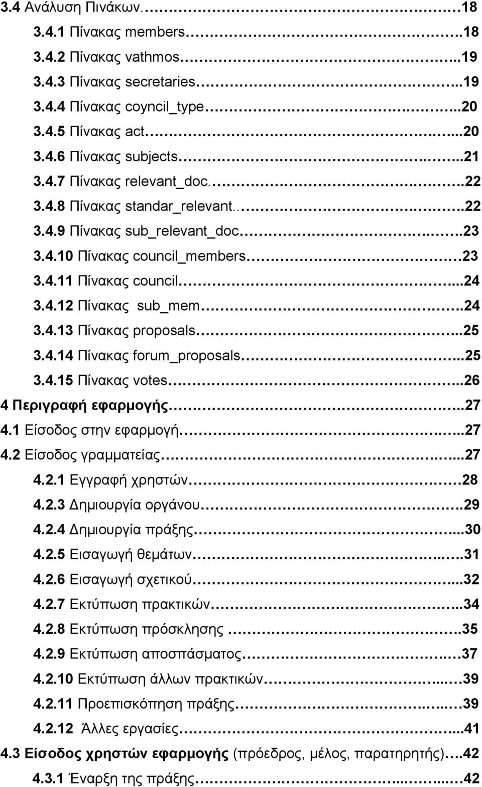 .25 3.4.15 Πίνκς votes..26 4 Περιγρφή εφρμογής..27 4.1 Είσοδος στην εφρμογή...27 4.2 Είσοδος γρμμτείς....27 4.2.1 Εγγρφή χρηστών 28 4.2.3 Δημιουργί οργάνου.29 4.2.4 Δημιουργί πράξης...30 4.2.5 Εισγωγή θεμάτων.