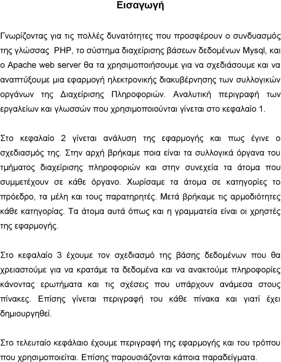 Στο κεφλίο 2 γίνετι νάλυση της εφρμογής κι πως έγινε ο σχεδισμός της. Στην ρχή βρήκμε ποι είνι τ συλλογικά όργν του τμήμτος διχείρισης πληροφοριών κι στην συνεχεί τ άτομ που συμμετέχουν σε κάθε όργνο.