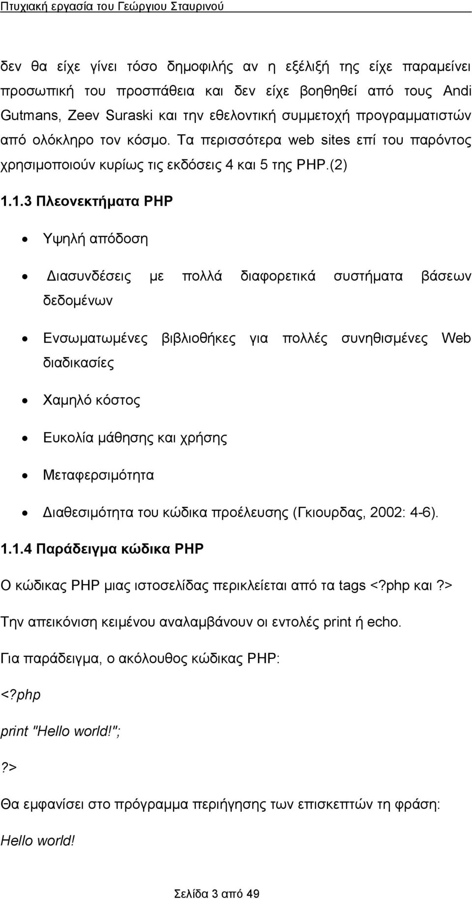 1.3 Πλεονεκτήμτ PHP Υψηλή πόδοση Δισυνδέσεις με πολλά διφορετικά συστήμτ βάσεων δεδομένων Ενσωμτωμένες βιβλιοθήκες γι πολλές συνηθισμένες Web διδικσίες Χμηλό κόστος Ευκολί μάθησης κι χρήσης